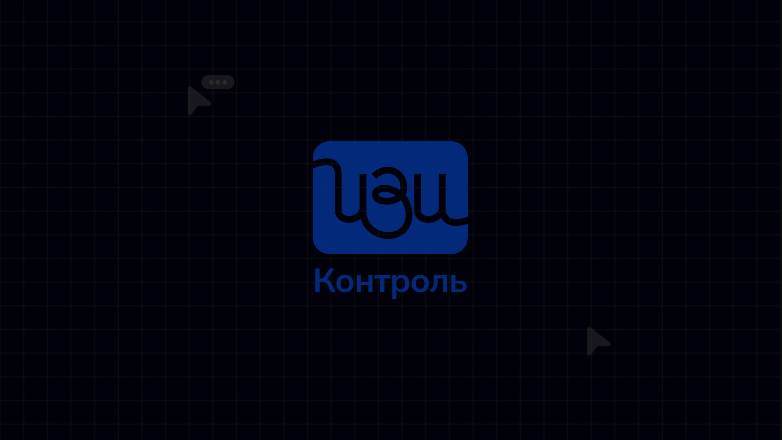 Изи-контроль